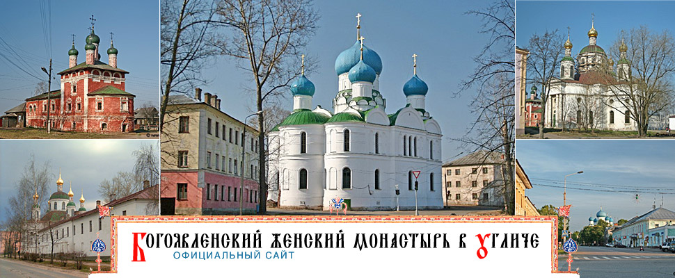 Богоявленский женский монастырь в Угличе. Официальный сайт.
